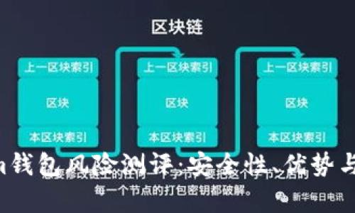 Tokentokenim钱包风险测评：安全性、优势与弱点深入解析