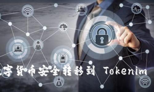 如何将数字货币安全转移到 Tokenim 钱包指南