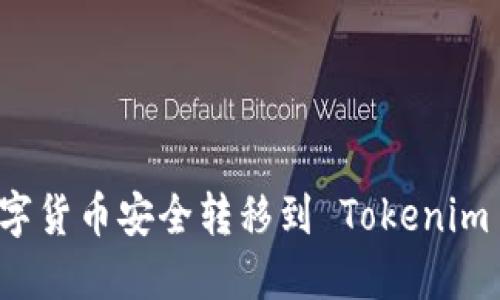 如何将数字货币安全转移到 Tokenim 钱包指南