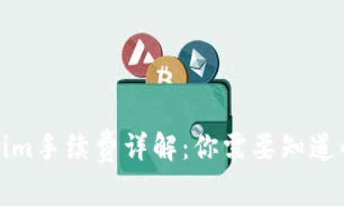 Tokenim手续费详解：你需要知道的一切