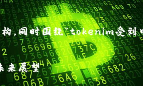 在此，我将为您构建一个相关的和结构，同时围绕“tokenim受到中国监管吗”这一主题进行深入探讨。

```xml
Tokenim在中国市场的监管现状与未来展望