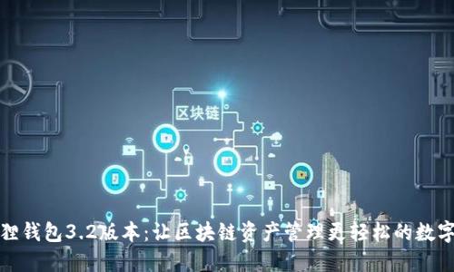 小狐狸钱包3.2版本：让区块链资产管理更轻松的数字钱包