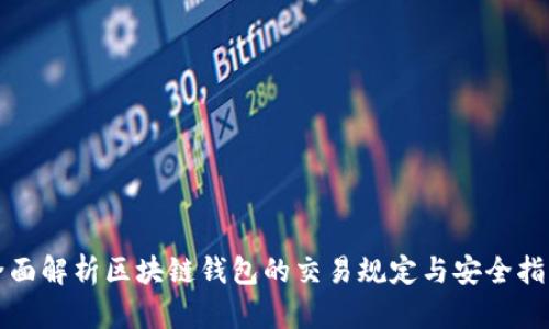 全面解析区块链钱包的交易规定与安全指南