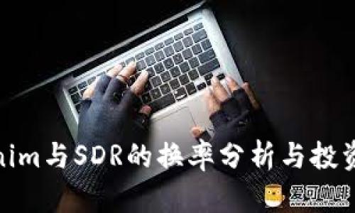 Tokenim与SDR的换率分析与投资策略