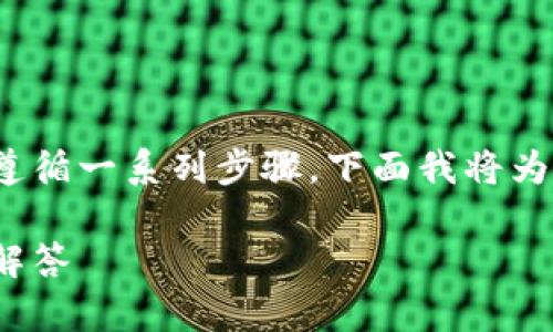 将Tokenim转到TP钱包的过程并不复杂，但确实需要遵循一系列步骤。下面我将为您详细介绍这个过程，并提供一些相关的问题和解答。

如何将Tokenim转移到TP钱包：操作指南与常见问题解答