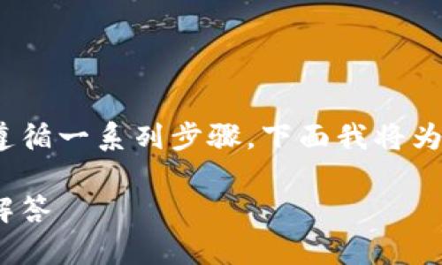 将Tokenim转到TP钱包的过程并不复杂，但确实需要遵循一系列步骤。下面我将为您详细介绍这个过程，并提供一些相关的问题和解答。

如何将Tokenim转移到TP钱包：操作指南与常见问题解答
