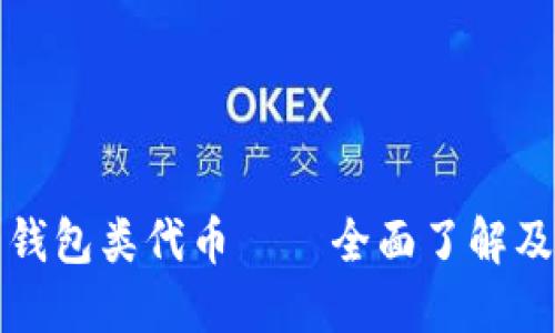 数字货币钱包类代币——全面了解及投资指南