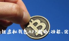 最全面的区块链虚拟钱包APP指南：功能、优势与