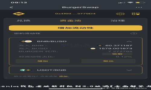 Tokentokenim钱包老版能升级到2.0版吗？全面解答与详细指南