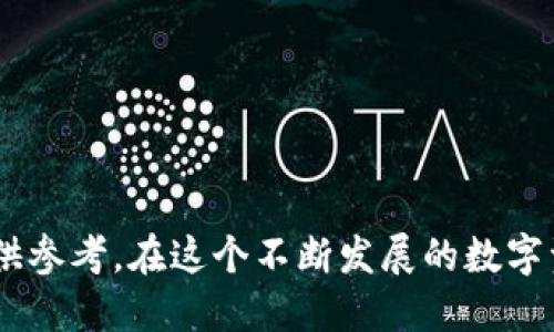   2023年最优质的支持BCX的数字钱包推荐 / 

 guanjianci BCX, 数字钱包, 加密货币 /guanjianci 

引言
在如今的数字经济时代，越来越多的人开始接触和使用加密货币。作为一种新兴的资产，BCX（区块链交易所）正在引起越来越多的关注。然而，对于想要安全存储和交易BCX的用户而言，选择一个合适的数字钱包就显得尤为重要。本文将深入探讨支持BCX的数字钱包，并为用户提供可靠的选择与建议。

什么是BCX?
BCX，全名为Blockchain Exchange，是基于区块链技术的交易平台，旨在为用户提供快速、安全和透明的加密货币交易服务。BCX的出现为加密货币市场带来了新的活力，它通过区块链技术确保交易的安全性，同时提供给用户便捷的交易方式。BCX的交易平台通常会支持多种加密货币的交易，并为用户提供良好的用户体验。然而，为了更好地使用BCX，用户需要一个能够支持BCX的数字钱包。

为什么选择适合的数字钱包重要?
数字钱包是存储和管理加密货币的重要工具。选择一个合适的数字钱包，用户不仅可以方便地存取自己的加密资产，还能够确保资产的安全性。对于BCX来说，找到一个支持该加密货币的数字钱包尤为关键。适合的数字钱包应具备以下几个方面的优势：
ul
    listrong安全性：/strong钱包的安全性直接影响到用户资产的安全，应选择具备多重身份验证或冷存储机制的钱包。/li
    listrong易用性：/strong界面友好、操作简单的钱包可以提高用户的使用体验，尤其是对于新手用户。/li
    listrong支持性：/strong钱包应支持多种加密货币，特别是BCX，以便用户进行多样化的资产管理。/li
/ul

支持BCX的数字钱包推荐
以下是几款推荐的支持BCX数字钱包：

h41. Exodus钱包/h4
Exodus是一款用户友好的多币种钱包，支持BCX及多种其他加密货币。它的界面设计简洁，方便用户快速上手。此外，Exodus还提供桌面和移动版本，用户可以随时随地安全地管理自己的数字资产。Exodus还支持交易功能，用户可以在钱包内直接进行交易，非常方便。

h42. Atomic Wallet/h4
Atomic Wallet不仅支持BCX，还支持超过500种加密货币。该钱包采用去中心化方式，用户可以完全控制自己的私钥，确保资产安全。Atomic Wallet还具备内置的交易所功能，用户可以在钱包内交换不同的加密货币，提升了资产管理的灵活性。

h43. Ledger Nano S/h4
Ledger Nano S是一款硬件钱包，具备极高的安全性，非常适合存储长期持有的加密资产。作为冷钱包，Ledger Nano S能够有效保护用户的私钥不被黑客攻击。虽然Ledger Nano S的操作相对繁琐，但其安全性无疑是用户所看重的。使用Ledger Nano S存储BCX，可以大大降低资产被盗的风险。

常见问题解答

h41. 为什么使用数字钱包进行BCX交易?/h4
数字钱包是存储和交易加密货币的基础工具。它不仅可以安全存储用户的BCX资产，还能提供便捷的交易功能。使用数字钱包进行交易的主要优势包括：
ul
    listrong安全性：/strong使用数字钱包，用户的私钥通常受到加密和保护，有效防止黑客攻击。/li
    listrong灵活性：/strong数字钱包通常支持多种加密货币，用户可以灵活调整投资组合。/li
    listrong易用性：/strong许多钱包具有用户友好的界面，帮助新手更快上手。/li
/ul
因此，选择合适的数字钱包是进行BCX交易的必要条件。

h42. 如何确保我选择的钱包安全?/h4
确保数字钱包的安全性有几个关键因素：
ul
    listrong选择成熟的钱包品牌：/strong使用市场上知名且受到广泛好评的钱包可以降低风险。/li
    listrong启用双重身份验证：/strong如果钱包支持，启用双重身份验证可以有效保护账户安全。/li
    listrong定期更新软件：/strong定期更新钱包软件及设备系统，确保钱包具备最新的安全功能。/li
    listrong备份私钥：/strong用户应在安全的地方备份私钥，以免丢失钱包访问权限。/li
/ul
通过以上几个方面的把控，可以大大提升数字钱包的安全性。

h43. 数字钱包如何与BCX交易所连接?/h4
数字钱包与BCX交易所的连接主要依赖于API接口或者钱包内置的交易功能。以下是连接步骤：
ul
    listrong创建账户：/strong在BCX交易所创建账户，并完成必需的身份验证。/li
    listrong获取钱包地址：/strong从数字钱包获取BCX的存储地址。/li
    listrong充值：/strong将BCX转入钱包，通过复制和粘贴地址进行资金转移。/li
    listrong交易：/strong在BCX交易所内选择要交易的资产，并使用钱包连接进行交易。/li
/ul
通过上述步骤，用户可以方便地将数字钱包与BCX交易所连接，开展加密交易。

h44. 如何选择最适合我的BCX数字钱包?/h4
选择适合个人使用的BCX数字钱包需要考虑多个因素：
ul
    listrong安全性：/strong研究钱包的安全机制，包括私钥管理、冷存储等。/li
    listrong用户体验：/strong尝试不同钱包的界面，将用户体验作为一个重要参考。/li
    listrong支持的币种：/strong确保所选择的钱包能够支持BCX及其余的加密资产。/li
    listrong社区口碑：/strong查看在线评价和用户反馈，优先选择口碑良好的钱包。/li
/ul
综合以上因素，用户可以找到最适合自己的BCX数字钱包。

h45. 加密货币未来趋势如何影响数字钱包?/h4
加密货币行业正处于飞速发展之中，这将对数字钱包的发展产生深远影响：
ul
    listrong功能多样化：/strong随着技术的进步，未来的钱包将支持更多功能，比如去中心化金融（DeFi）及NFT交易，满足用户多样化的需求。/li
    listrong安全性提升：/strong随着黑客攻击频率的增加，钱包开发者将更加注重安全性，提供更高级别的保护措施。/li
    listrong用户教育：/strong未来加密货币的普及将促进用户对钱包使用知识的学习，提高用户使用数字资产的能力。/li
/ul
以上趋势将促使数字钱包持续演变，以更好地服务用户需求和市场变化。

结论
在选择支持BCX的数字钱包时，用户需要考虑多个因素，包括安全性、用户体验和多币种支持等。针对不同用户的需求，本文推荐了几个适合的数字钱包，希望能够为广大BCX用户提供参考。在这个不断发展的数字资产领域，选择合适的数字钱包不仅关乎使用便利，也直接影响资产的安全性。