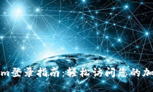 Tokenim登录指南：轻松访问您的加密资产