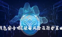 加密钱包安全吗？破解风险及防护策略详解