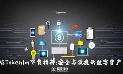 iOS版Tokenim下载指南：安全与便捷的数字资产管理