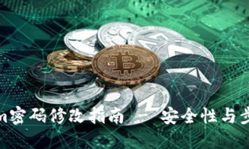 Tokenim密码修改指南 - 安全性与步骤详解