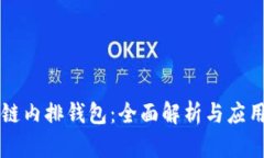 区块链内排钱包：全面解析与应用前景