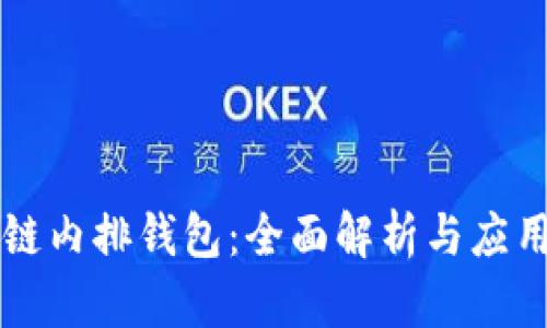 区块链内排钱包：全面解析与应用前景