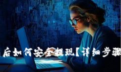 虚拟币转到钱包后如何安全提现？详细步骤与注