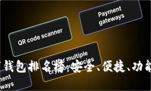 2023年十大数字钱包排名榜：安全、便捷、功能齐全的最佳选择