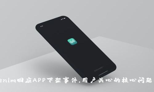 Tokenim回应APP下架事件，用户关心的核心问题解析