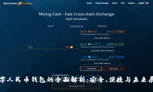 数字人民币钱包的全面解析：安全、便捷与未来展望