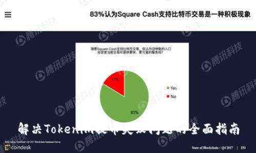 解决Tokenim提币失败问题的全面指南