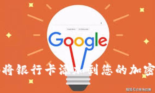 如何快速安全地将银行卡添加到您的加密货币交易所账户