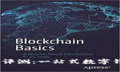 my钱包使用评测：一站式数字钱包解决方案