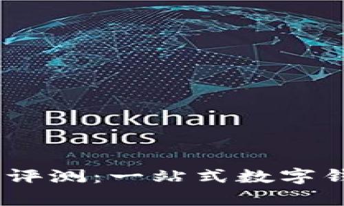 my钱包使用评测：一站式数字钱包解决方案