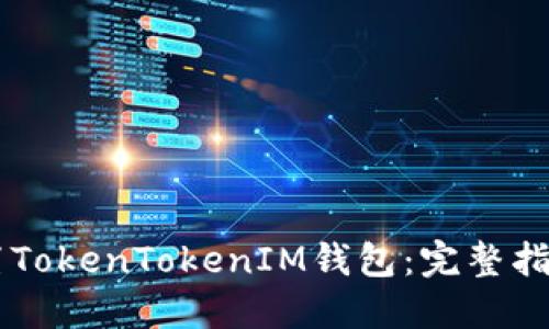 如何设置TokenTokenIM钱包：完整指南与FAQ