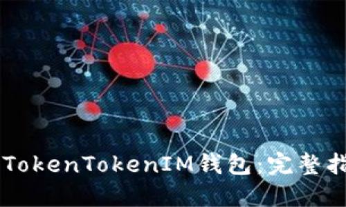 如何设置TokenTokenIM钱包：完整指南与FAQ