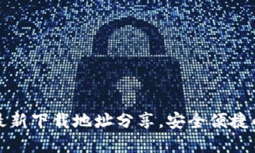 小狐钱包官方最新下载地址分享，安全便捷的数字货币钱包