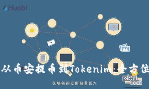 如何从币安提币到Tokenim：全方位指南