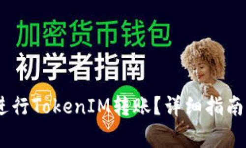 如何在HECO上进行TokenIM转账？详细指南与常见问题解答