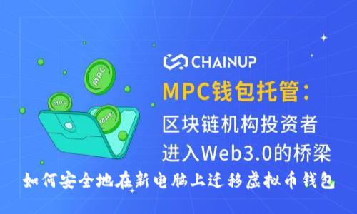 如何安全地在新电脑上迁移虚拟币钱包