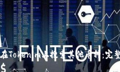 如何在Tokenim上搜索其他币种：完整指南