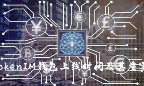 TokenTokenIM钱包上线时间及其重要性解析