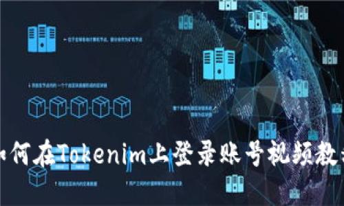 如何在Tokenim上登录账号视频教程