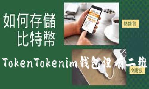如何解决TokenTokenim钱包没有二维码的问题
