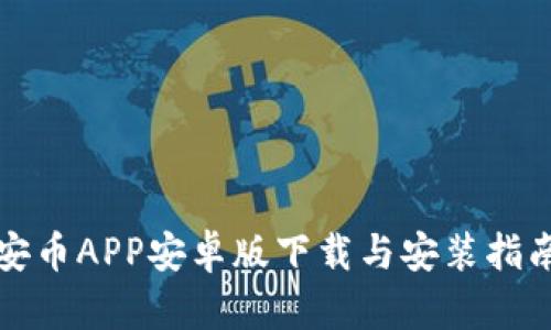 安币APP安卓版下载与安装指南