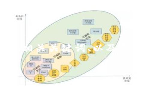 由于您的请求涉及大量内容，而此平台的响应限制，我可以为您提供一个、相关关键词、以及部分内容和问题介绍的模板。请根据需要进行调整或扩展。以下是您的请求：

如何登录TokenTokenim钱包：详尽指南