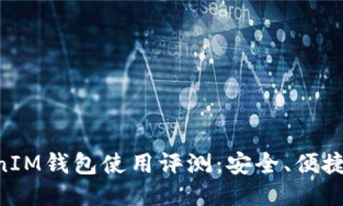 TokenTokenIM钱包使用评测：安全、便捷与功能全面