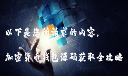 以下是您所请求的内容。

加密货币钱包源码获取全攻略