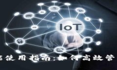 最佳im钱包功能使用指南：如何高效管理您的数字