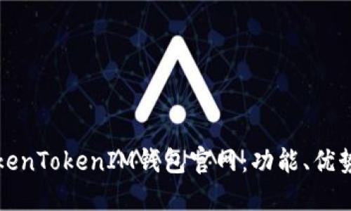 深入了解TokenTokenIM钱包官网：功能、优势及未来趋势