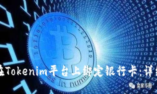 如何在Tokenim平台上绑定银行卡：详细指南