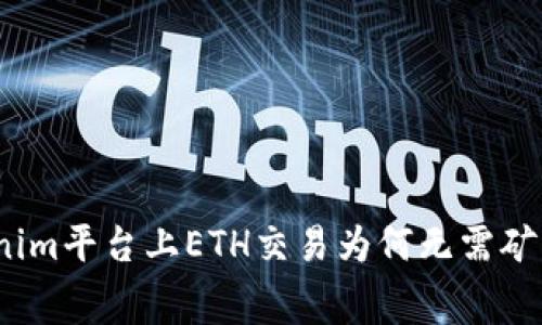 Tokenim平台上ETH交易为何无需矿工费？