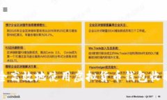 如何安全高效地使用虚拟货币钱包收取泰达币