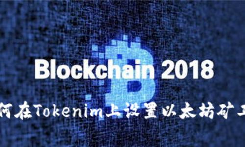 如何在Tokenim上设置以太坊矿工费