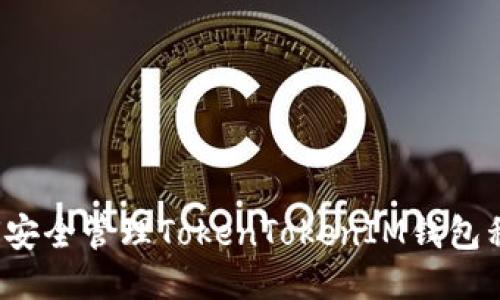 如何安全管理TokenTokenIM钱包私钥？