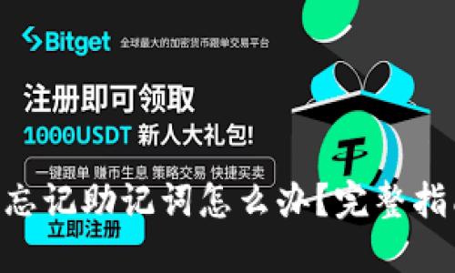 Tokenim钱包忘记助记词怎么办？完整指南及解决方案